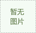 企業(yè)自動(dòng)化生產(chǎn)線的發(fā)展背景簡述